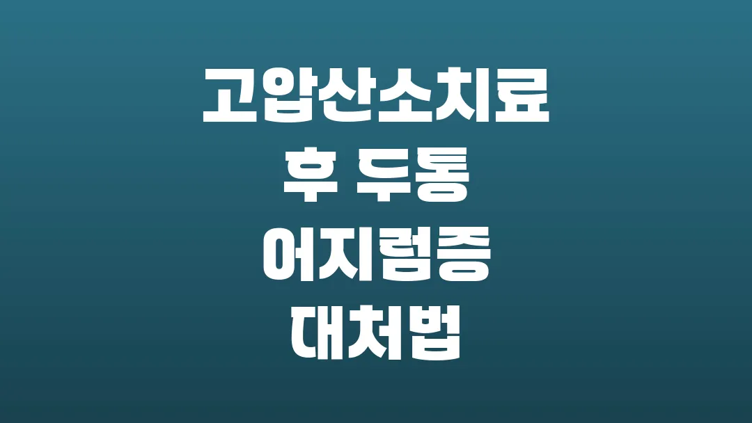 고압산소치료 후 두통 어지럼증 대처법