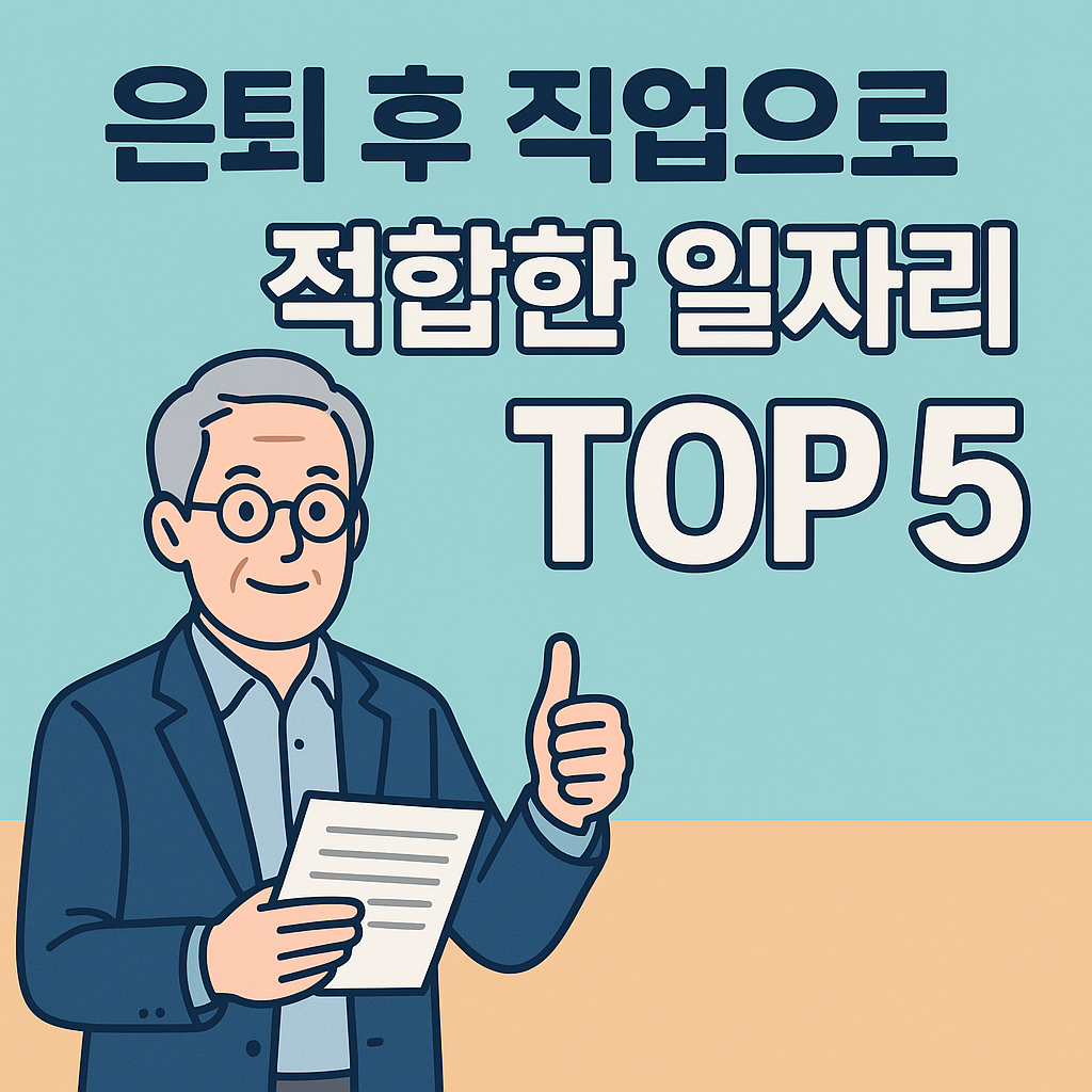 은퇴 후 직업으로 적합한 일자리 Top 5 사진