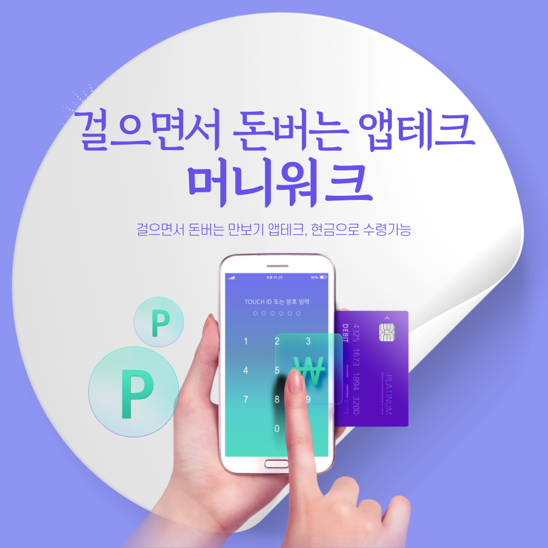 앱테크, 머니워크 후기