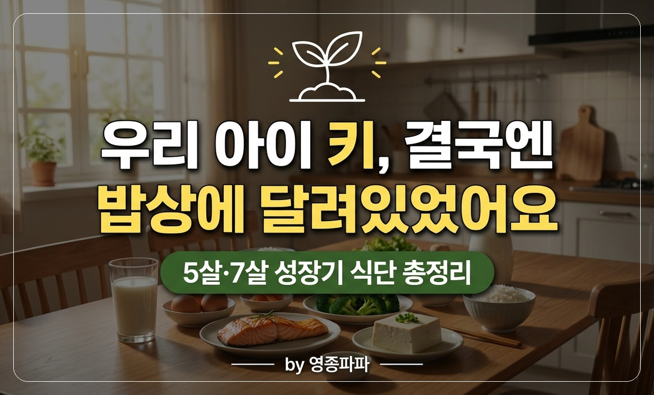 아이 성장기 식단 썸네일
