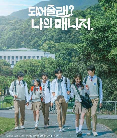 드라마 되어줄래 나의 매니저 재방송 다시보기 OTT, 몇부작, 줄거리, 결말