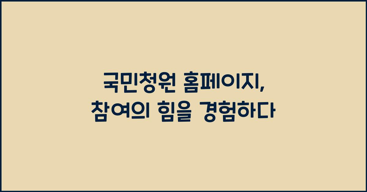 국민청원 홈페이지