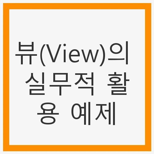 뷰(View)의 실무적 활용 예제