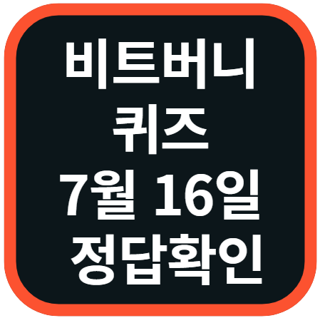 비트버니 퀴즈 7월 16일 정답