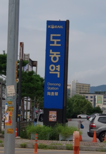 도농역 시간표