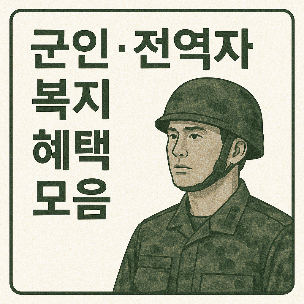 군인, 전역자 복지 혜택 총정리 관련 이미지