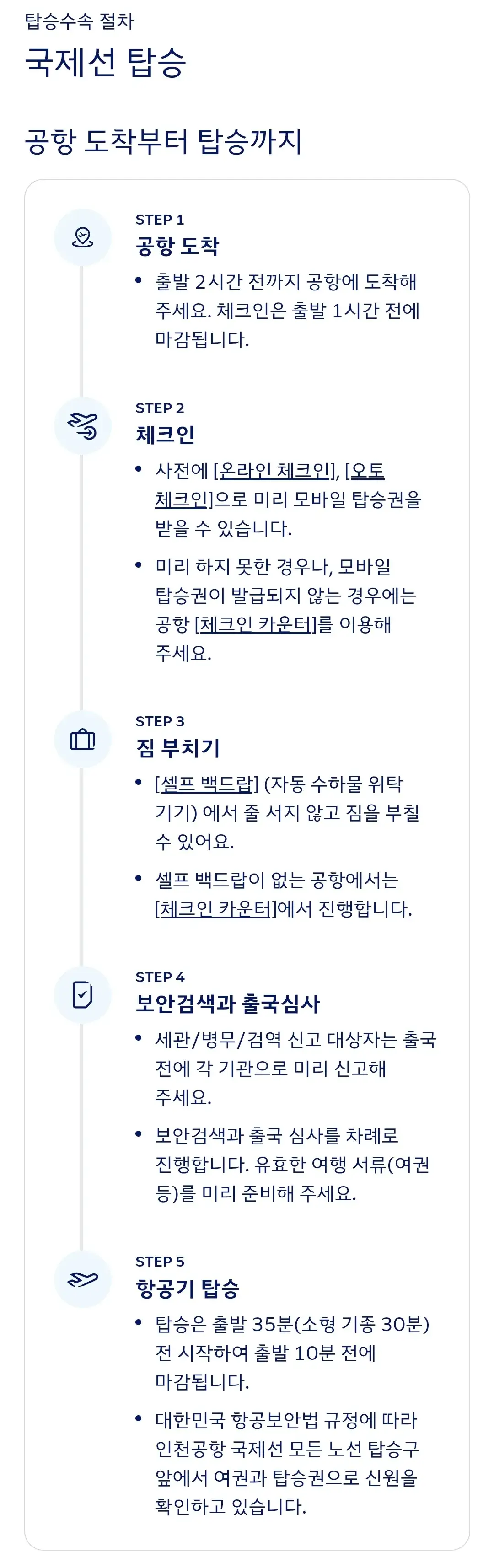 대한항공 국제선 탑승수속 절차, 준비서류 등 안내