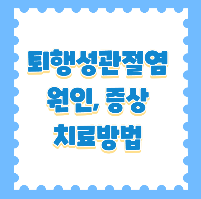 퇴행성관절염의 원인과 증상, 효과적인 치료법