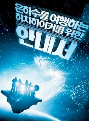 영화 은하수를 여행하는 히치하이커를 위한 안내서 포스터