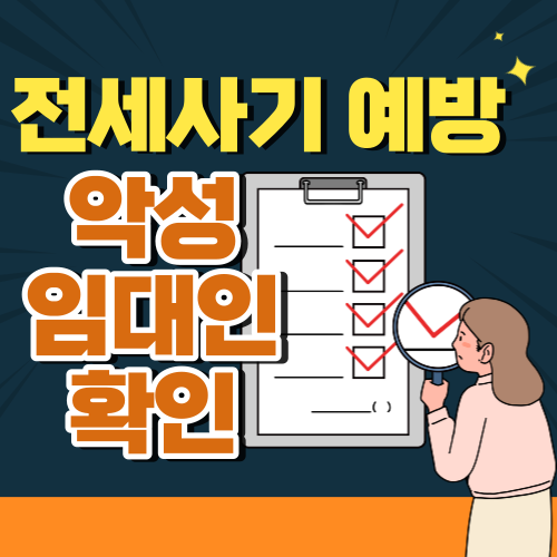 악성임대인확인