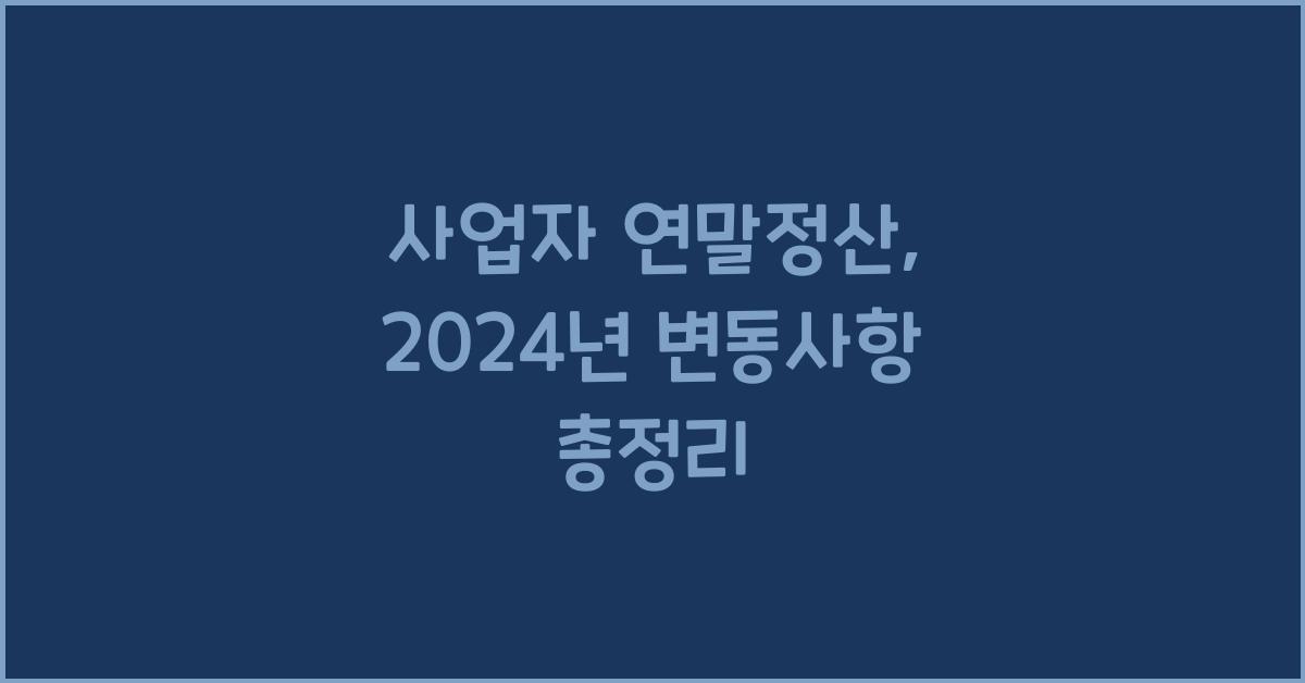 사업자 연말정산