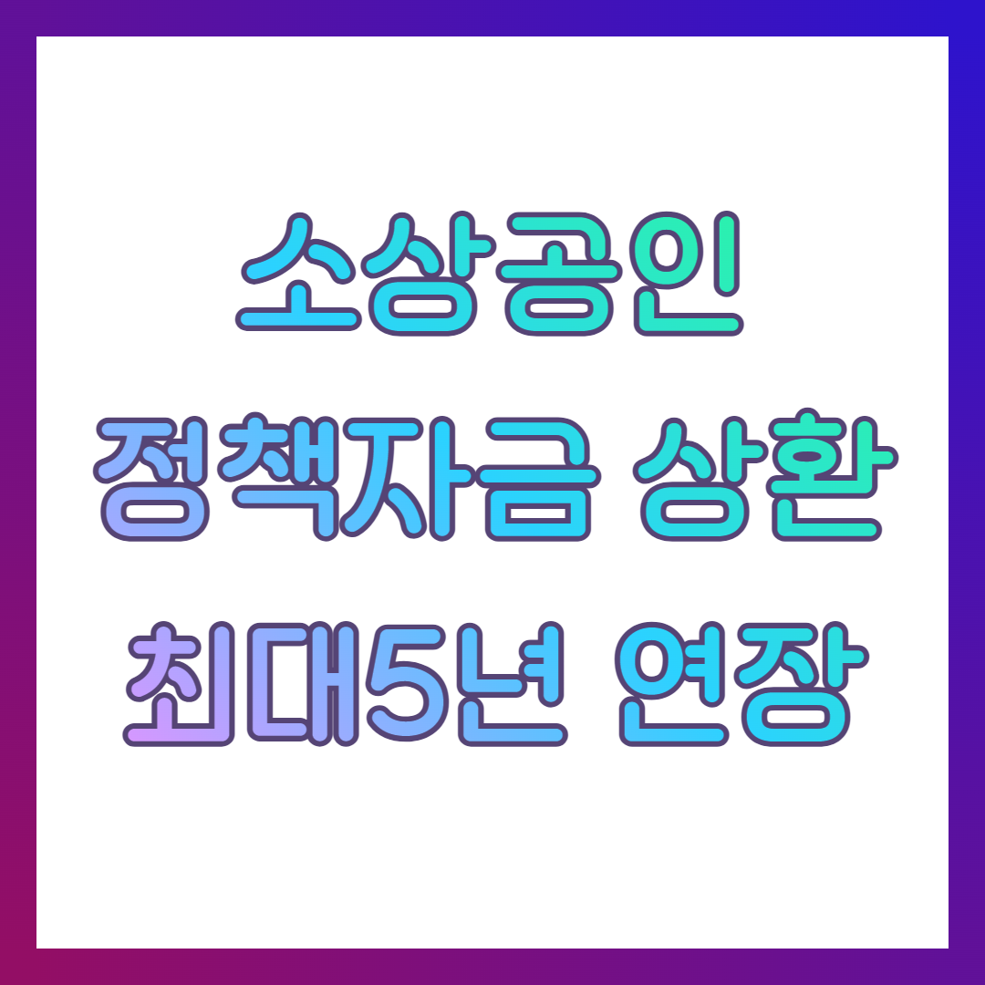 소상공인 정책자금 상환기간 5년 연장