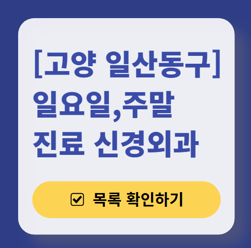 고양시 일산동구 주말 진료 신경외과 목록 ❘ 토요일&middot;일요일&middot;공휴일 진료 병원 (어지럼증, 두통, 손발저림, 디스크)