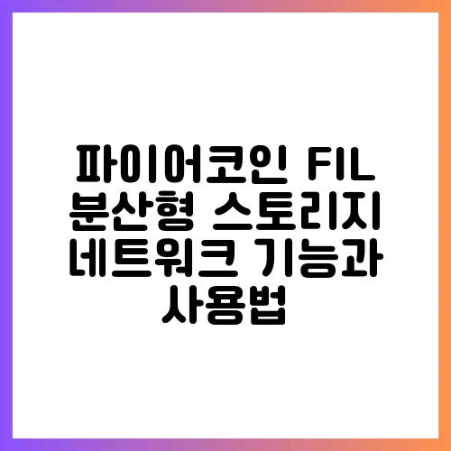 파이어코인 FIL 분산형 스토리지 네트워크 기능과 사용법