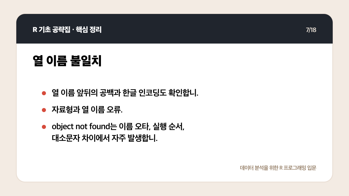 R 초보 오류 해결 순서: 메시지 읽기부터 최소 예제까지 핵심 정리 7