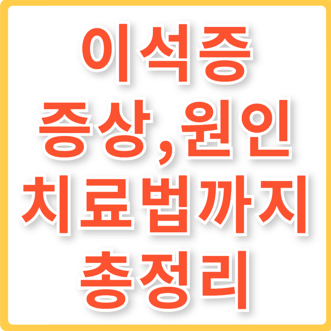 이석증 증상 원인 치료법