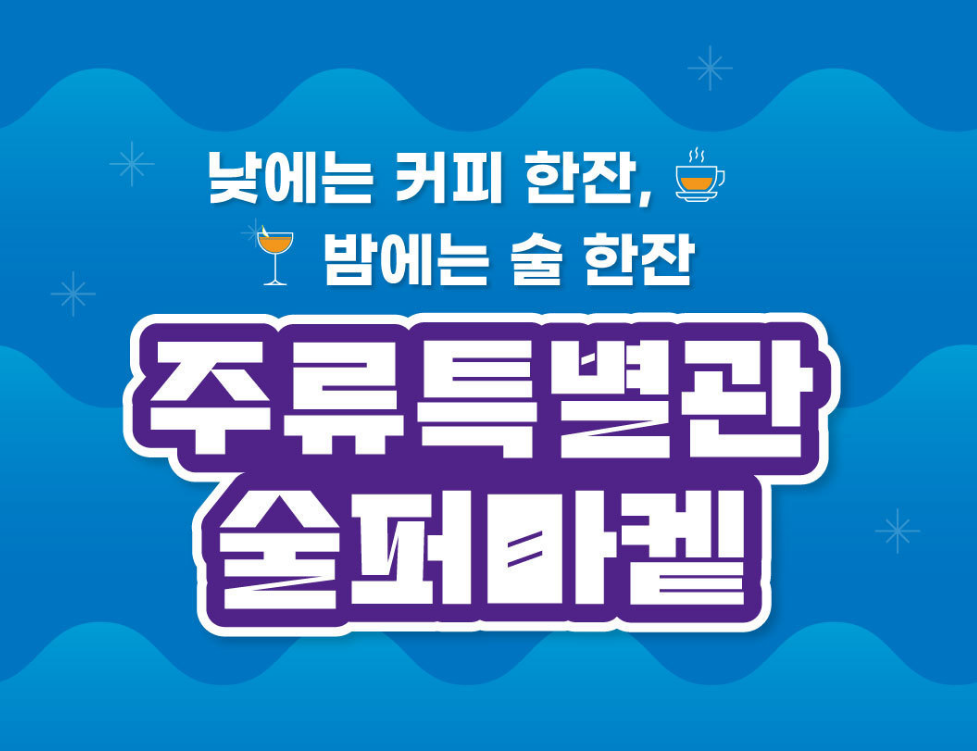 페어 특별기획 프로그램 활용 술퍼마켓