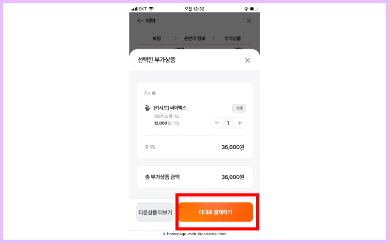 하단-이대로-결제하기-누르기
