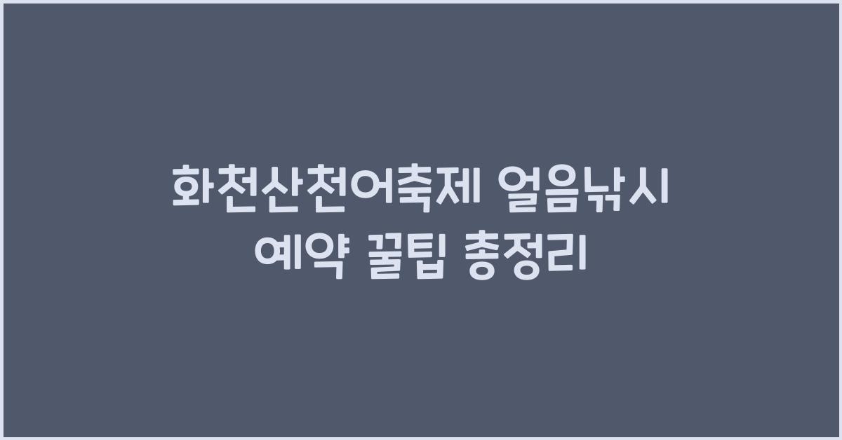 화천산천어축제 얼음낚시 예약