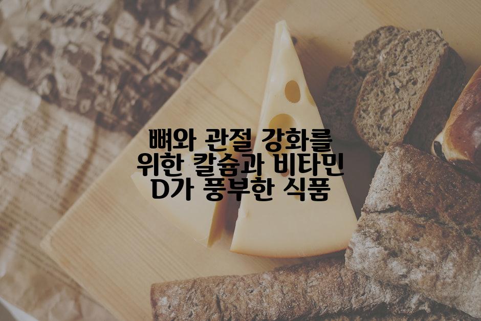 뼈와 관절 강화를 위한 칼슘과 비타민 D가 풍부한 식품