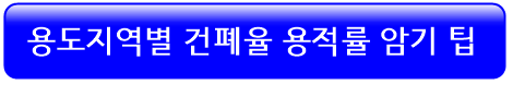 용도지역별-건폐율-용적률-암기방법