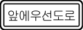 전방우선도로