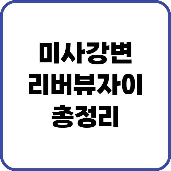 미사강변리버뷰자이