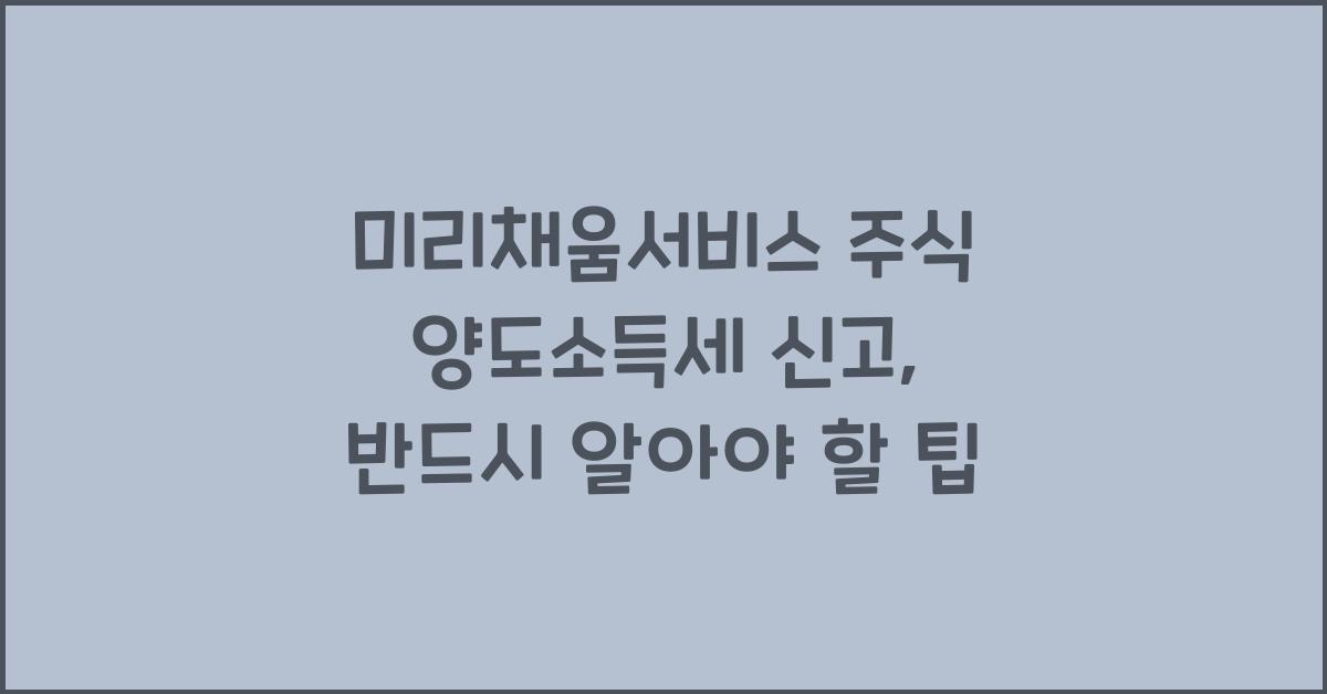 미리채움서비스 주식 양도소득세 신고