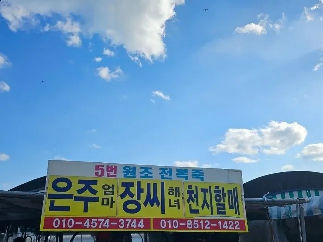 연화리해녀촌_5번은주엄마