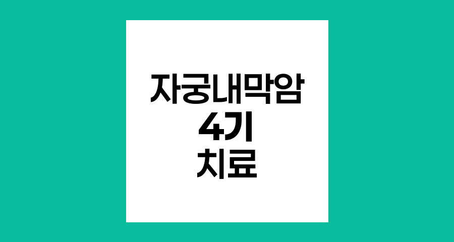 자궁내막암 4기의 적절한 치료 방법과 수술 필요성