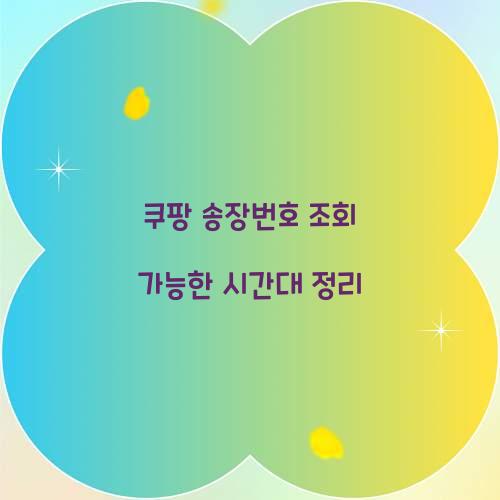 쿠팡 송장번호 조회 가능한 시간대 정리