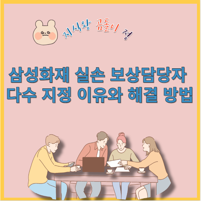 삼성화재 실손 보상담당자 다수 지정 이유와 해결 방법