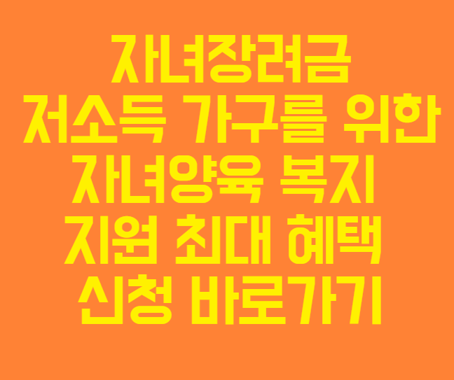자녀장려금 저소득 가구를 위한 자녀양육 복지 지원 혜택 자격 조회 및 신청