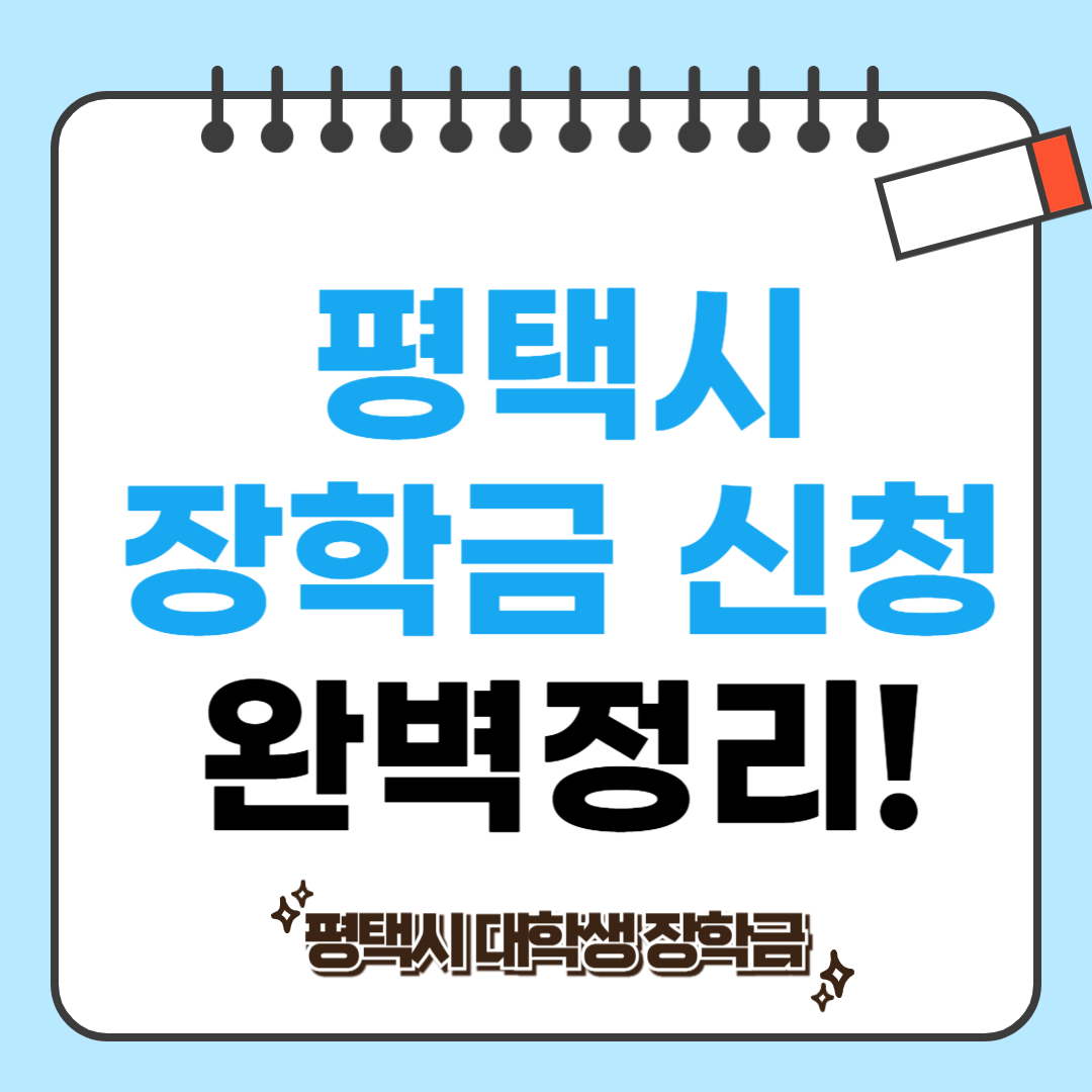 평택시 장학금 신청 관련 사진