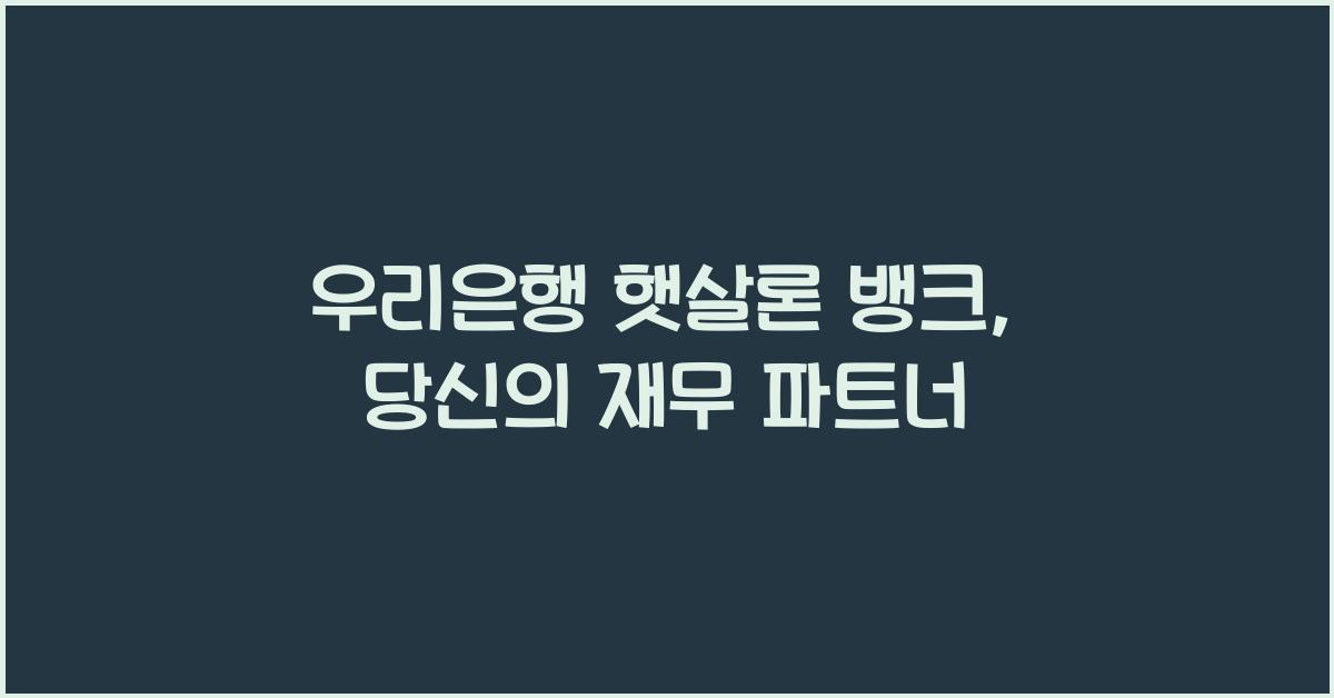 우리은행 햇살론 뱅크