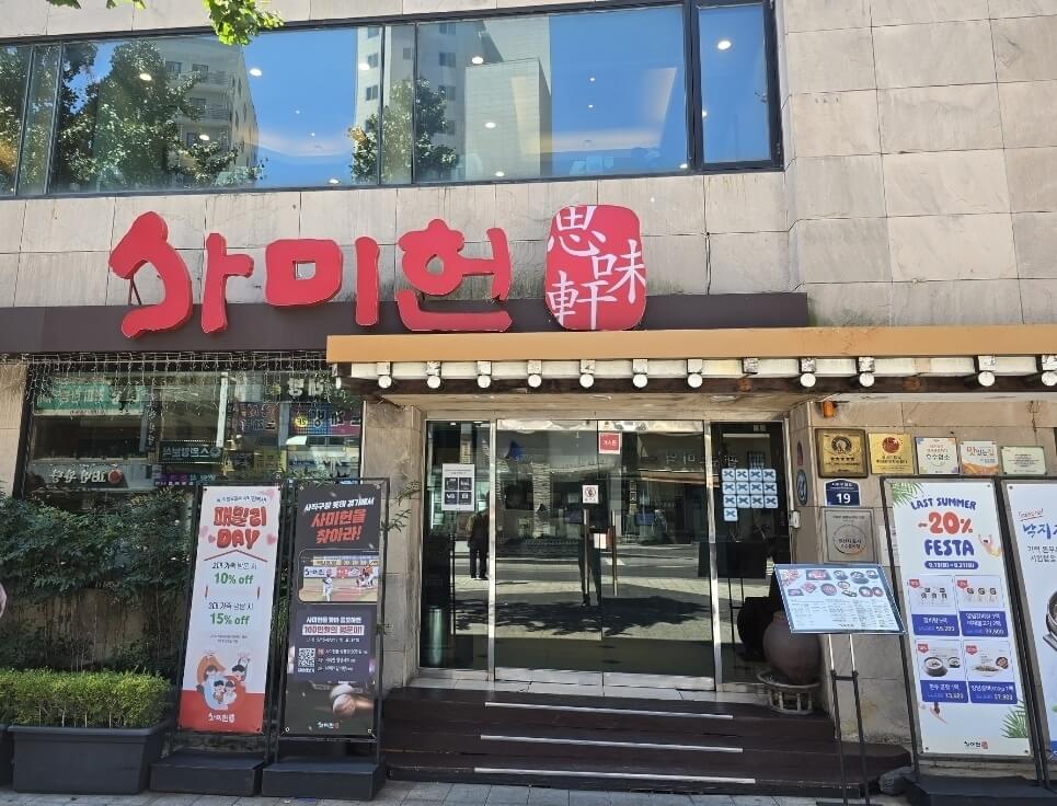 사미헌 외관