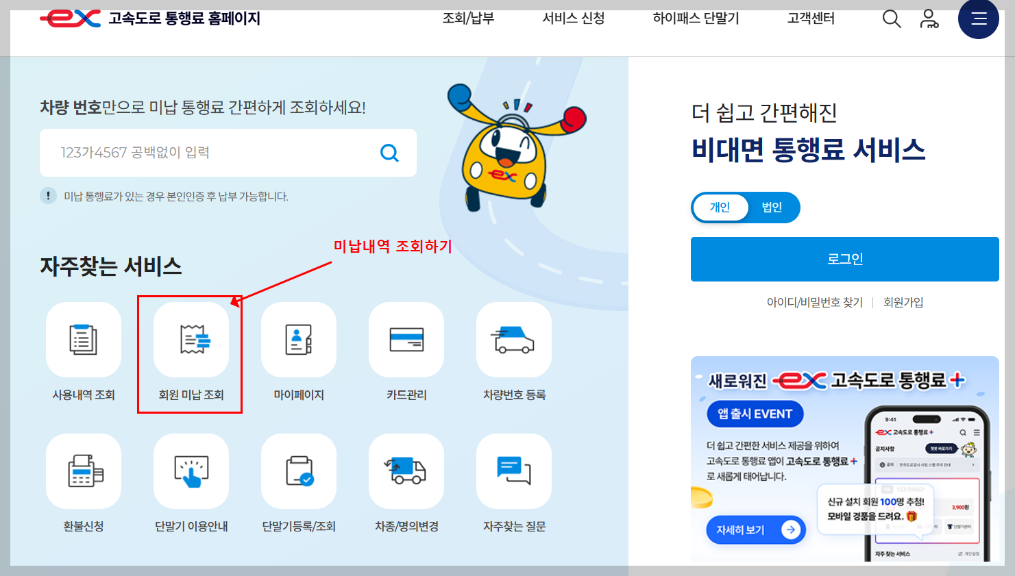 고속도로 미납요금