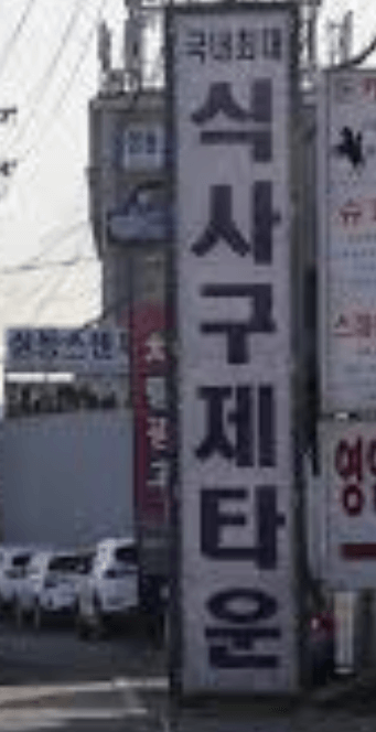 식사동 구제거리