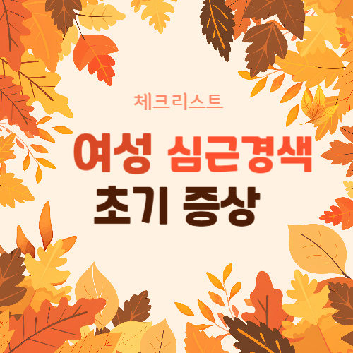 여성 심근경색 초기증상