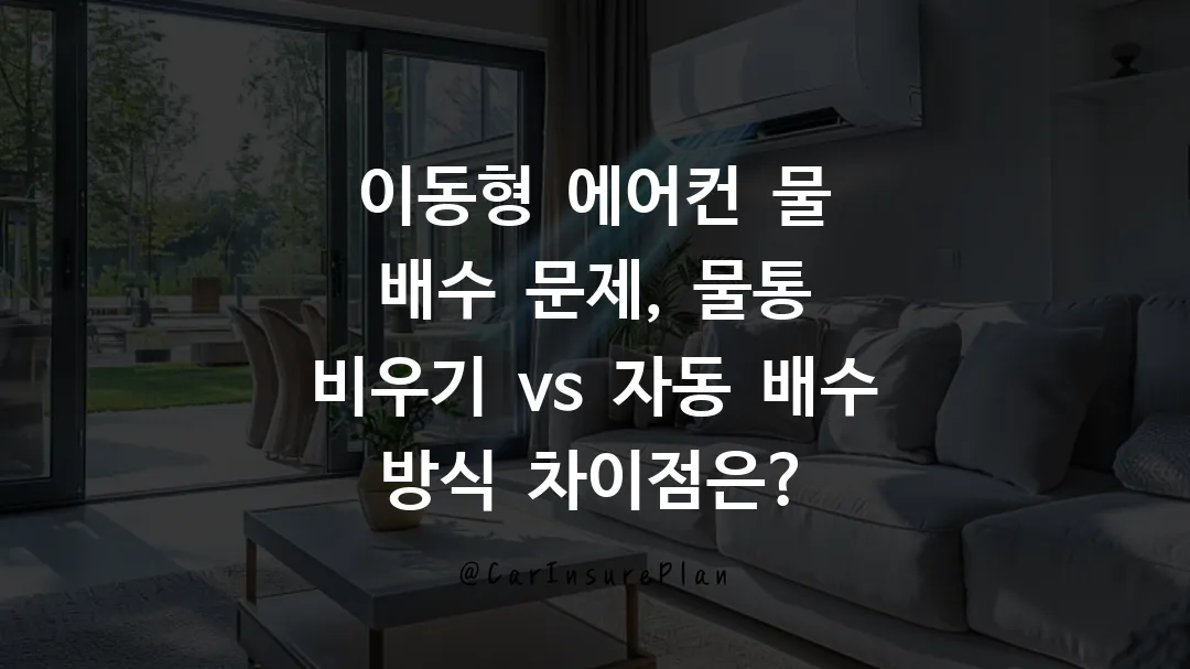 이동형 에어컨 물 배수 문제, 물통 비우기 vs 자동 배수 방식 차이점은?