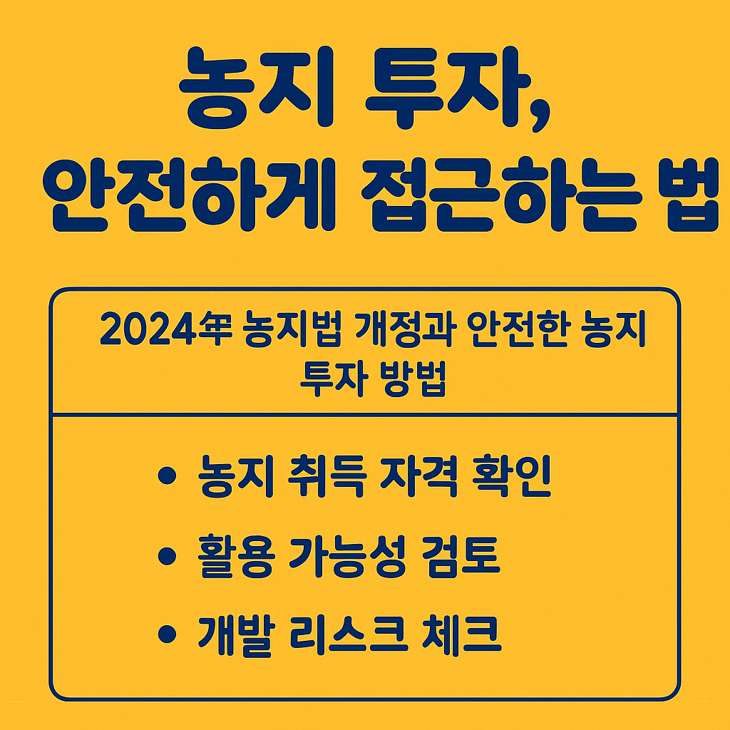 농지 취득 자격, 활용, 개발 리스크를 정리한 인포그래픽