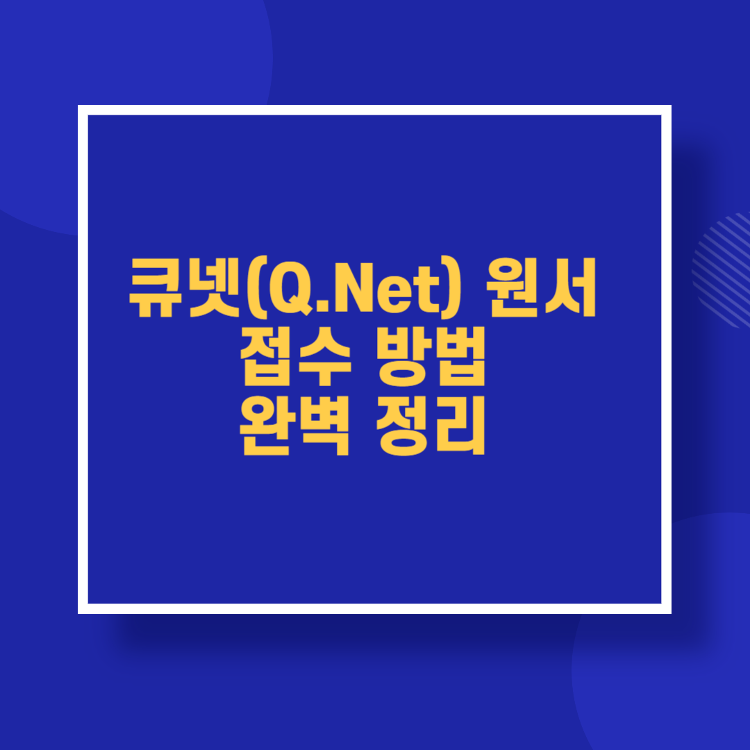 큐넷 원서접수 방법 완벽 정리