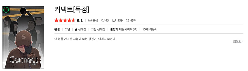 커넥트 웹툰
