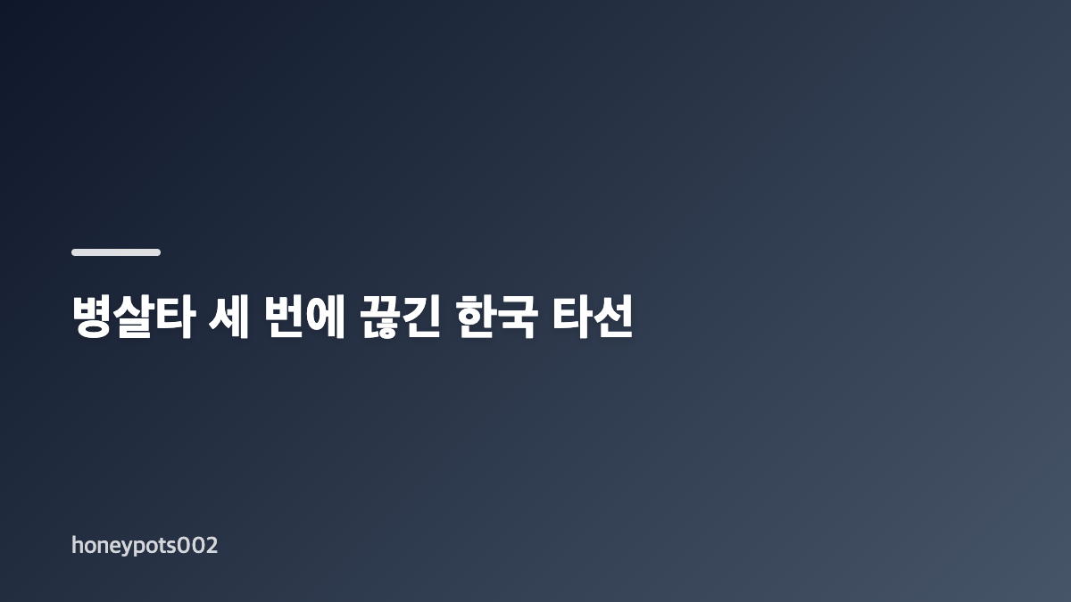 아시안게임 야구 일본전 0-5 패배와 결승 경우의 수