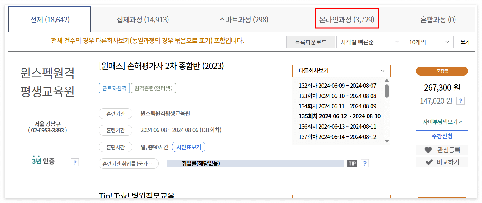 직업훈련포털 온라인과정 선택