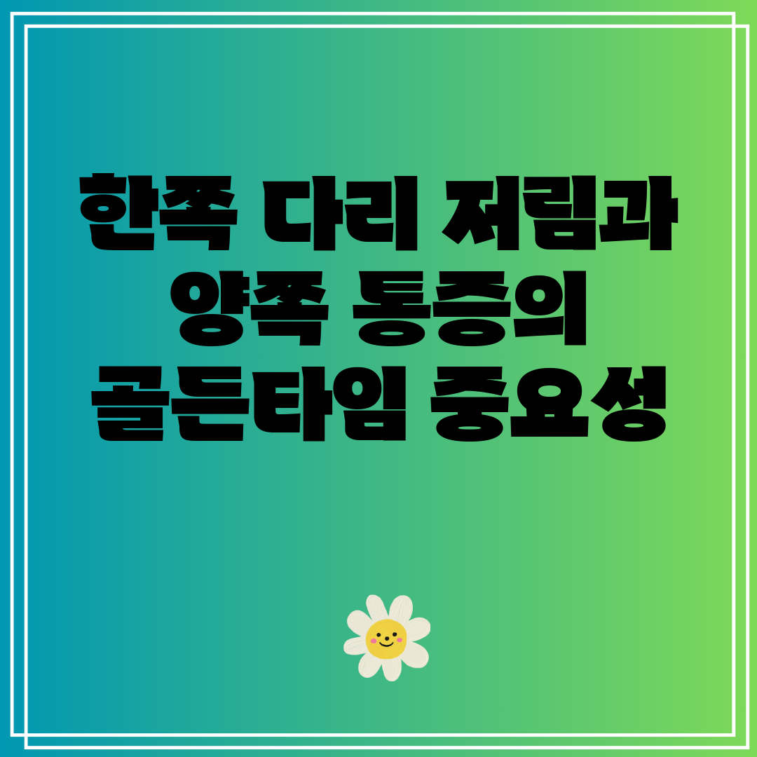 한쪽 다리 저림과 양쪽 통증의 골든타임 중요성