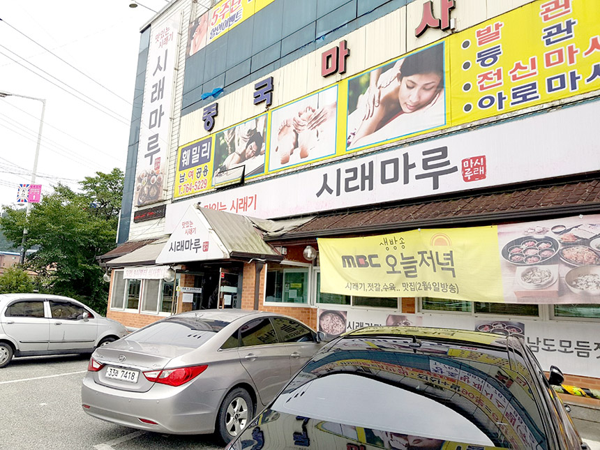 시래마루