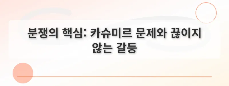 분쟁의 핵심: 카슈미르 문제와 끊이지 않는 갈등