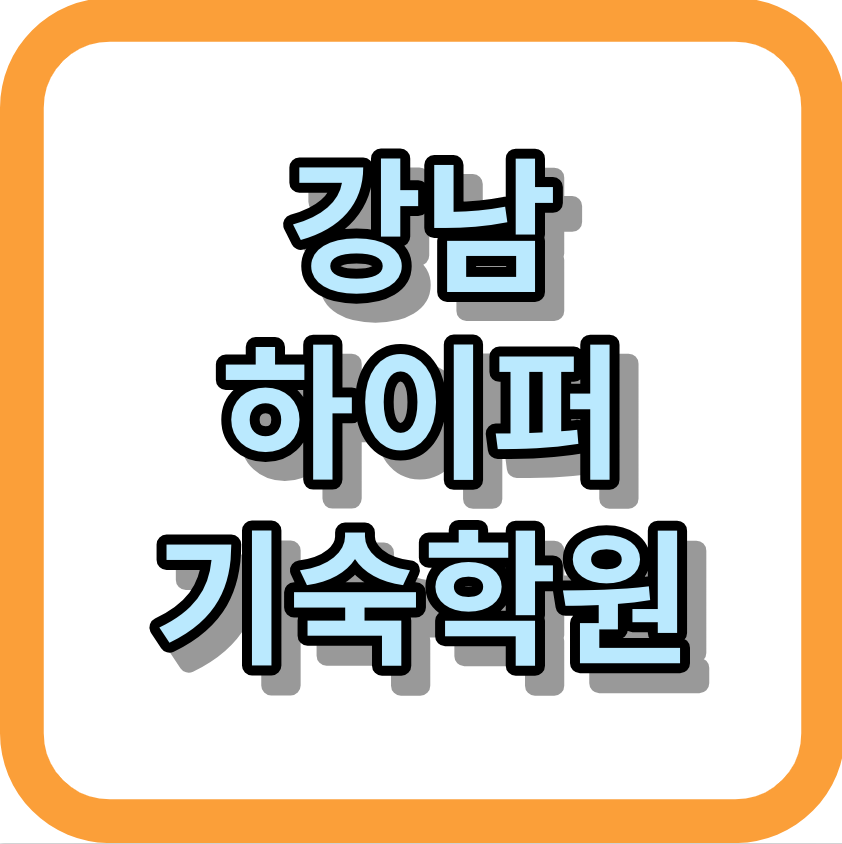 <강남하이퍼기숙학원> 알아보세요!