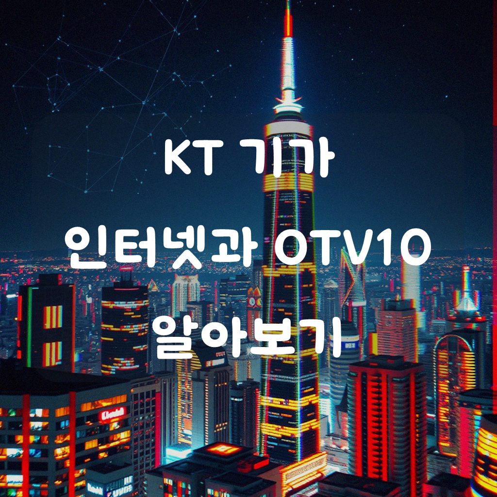 KT 기가 인터넷 OTV10 설치, 어떻게 시작할까요?